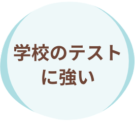 ポピー｜学校のテストに強い