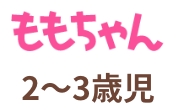 幼児ポピー ポピっこ | ももちゃん