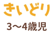 幼児ポピー ポピっこ | きいどり