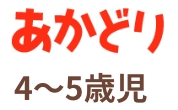 幼児ポピー ポピっこ | あかどり