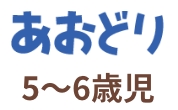 幼児ポピー ポピっこ | あおどり