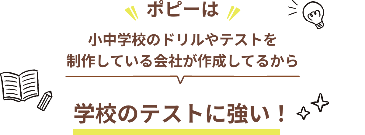 ポピーは学校のテストに強い