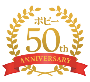 ポピー｜50周年